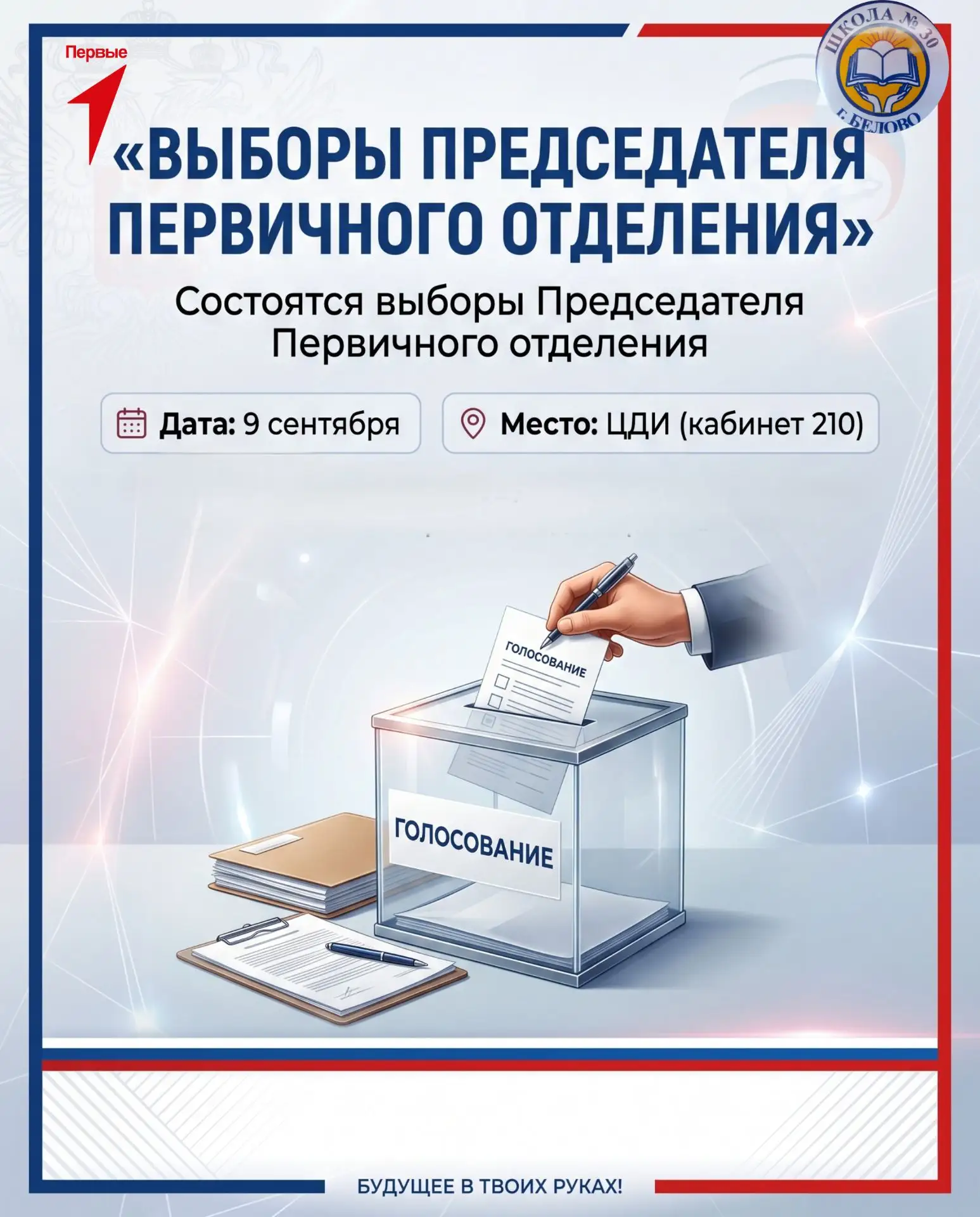 🔴 ТВОЙ ГОЛОС — ТВОЙ ВЫБОР! 🔴