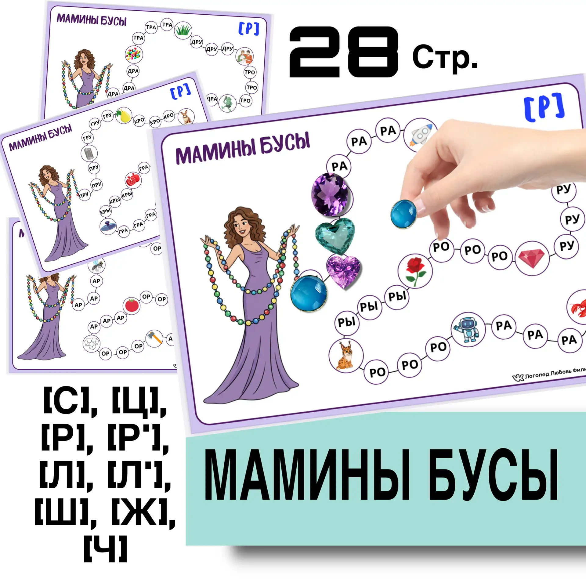 НОВИНКА 👩🟣🟠 СКИДКА 30% только 6 и 7 марта 210 руб. (далее 300)  Логопедическое пособие «Мамины бусы»