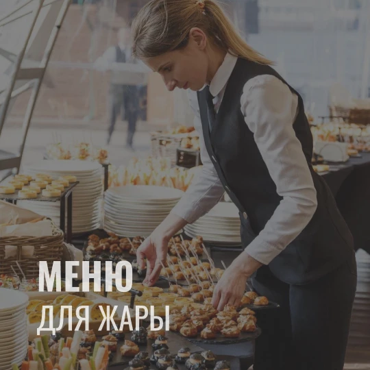 Меню для жары: какие блюда и напитки подавать, чтобы гости чувствовали себя легко
 
Летние мероприят
