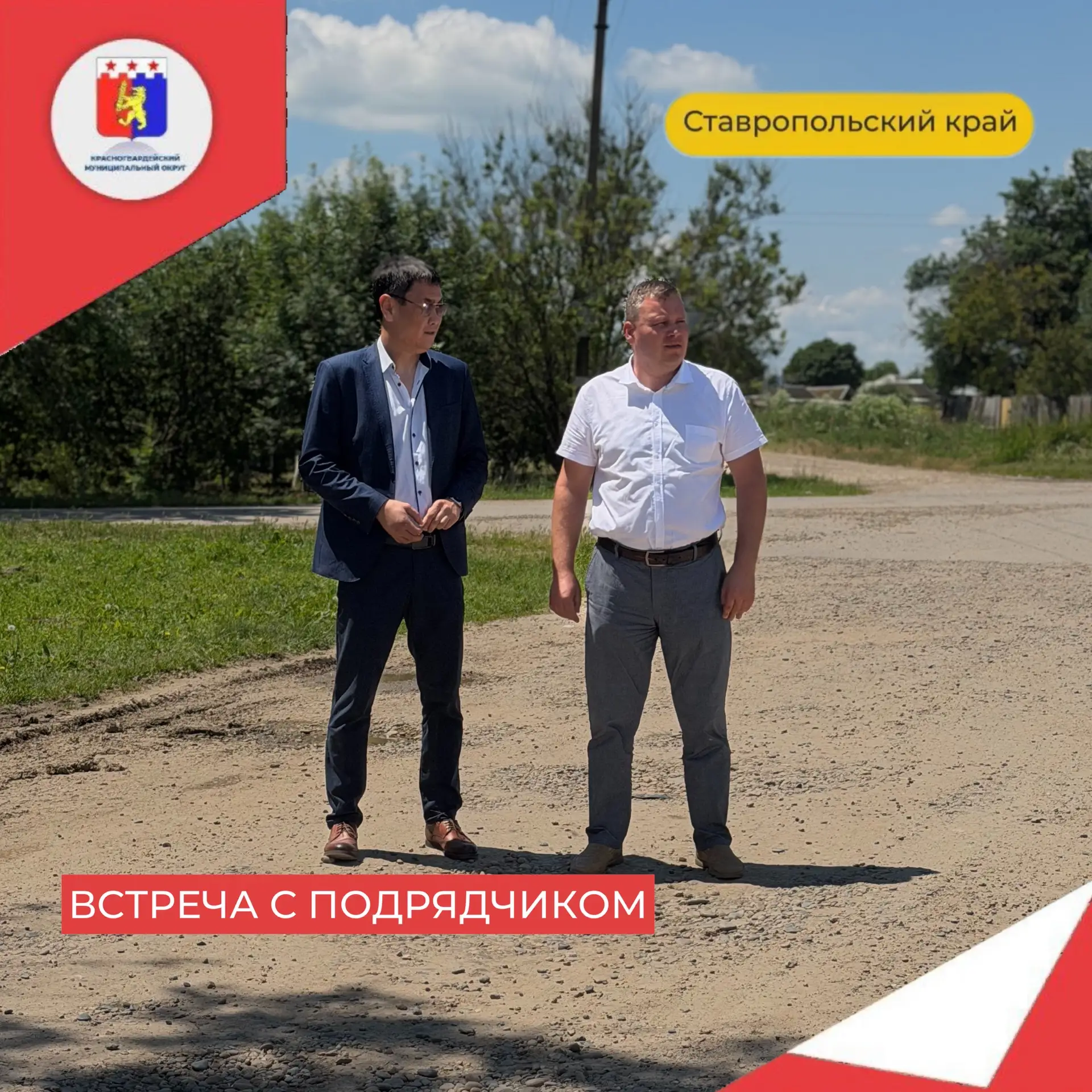 Встретился с подрядчиком, который был определен по итогам конкурсных процедур.

Уже в этом году буде