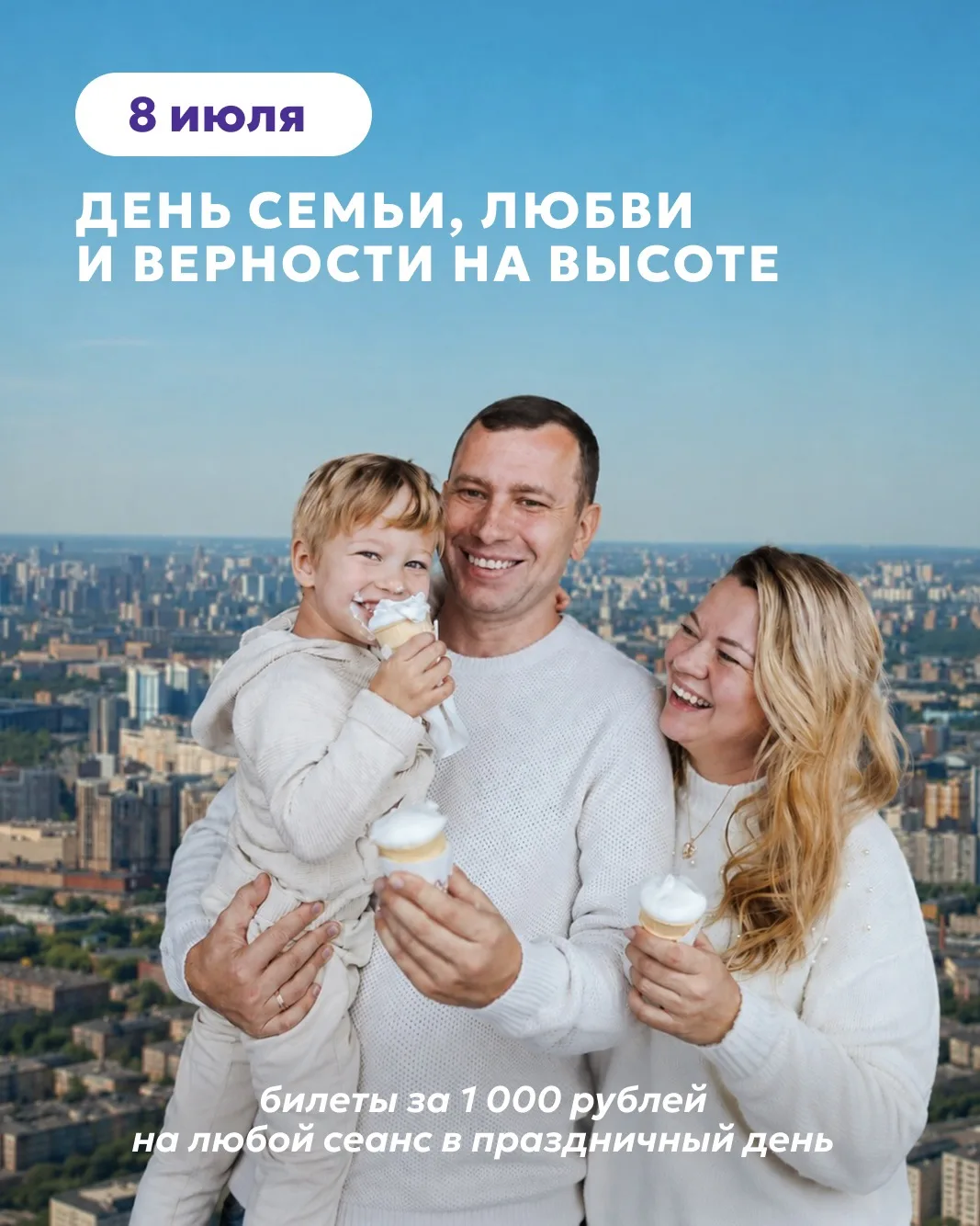 💫 День семьи, любви и верности на высоте 327 метров!

Только 8 июля билеты на все сеансы для гостей