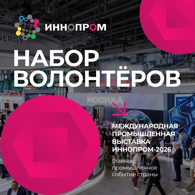 А давай начнём готовиться к ИННОПРОМ-2026 вместе.