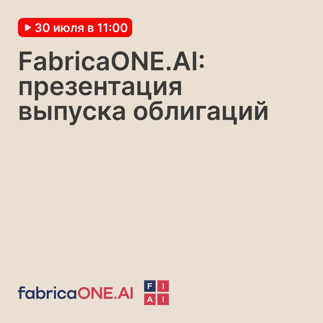 Фабрика ПО проведет презентацию выпуска своих облигаций — 30 июля в 11:00 

ГК fabricaONE.A — ведущи