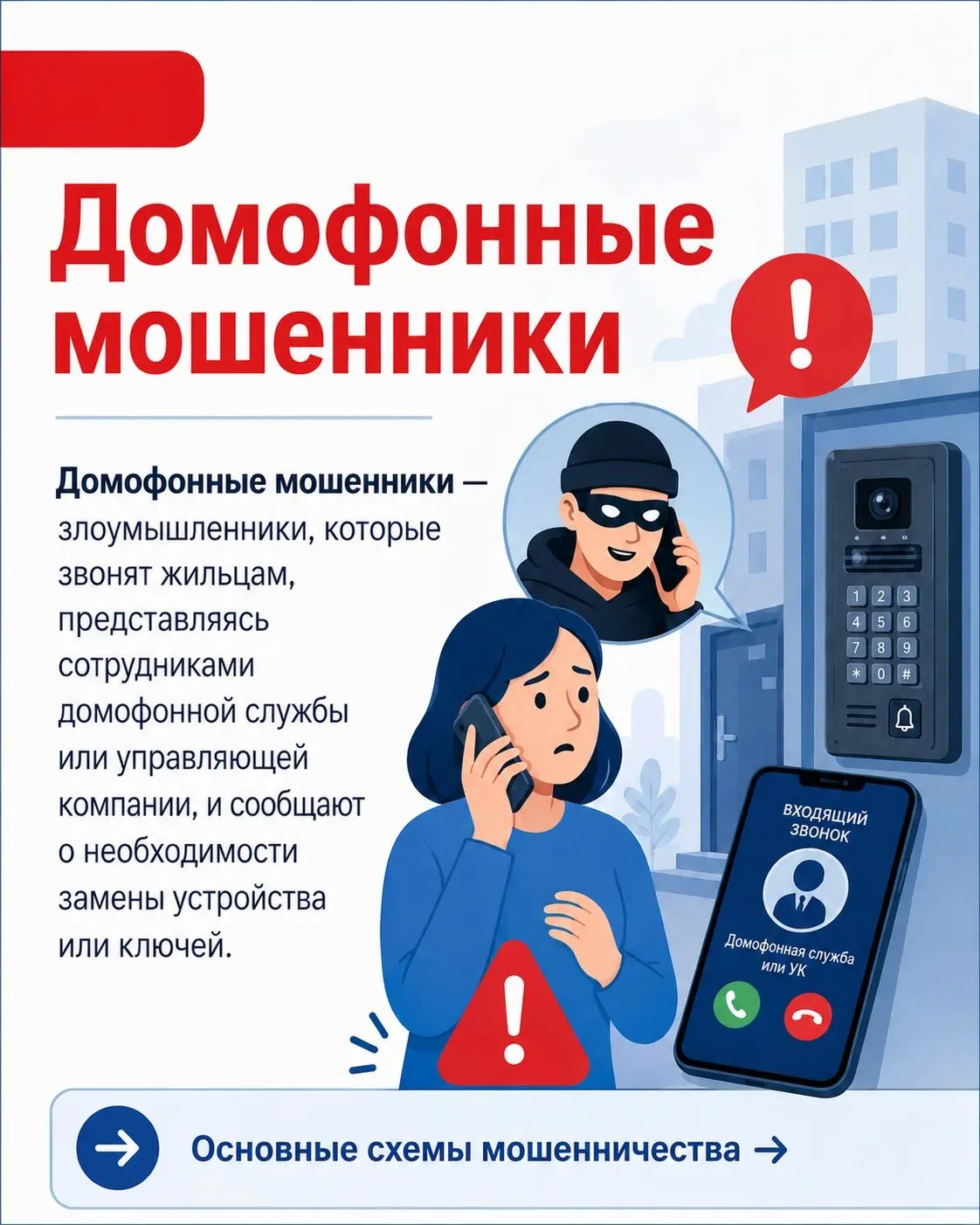🚨 Внимание! Домофонные мошенники снова активизировались.