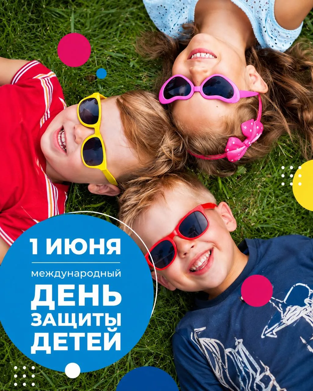 С Днём защиты детей! 🩵