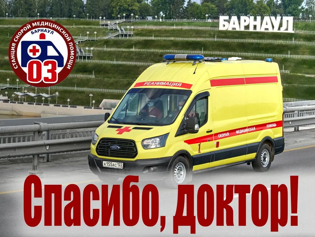Спасибо, что вы есть: жители Барнаула отмечают высокий профессионализм врачей и фельдше...