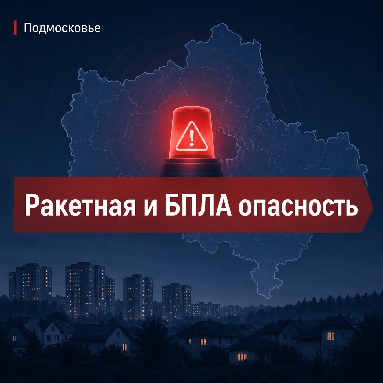 В Подмосковье ночью объявляли ракетную и беспилотную опасность