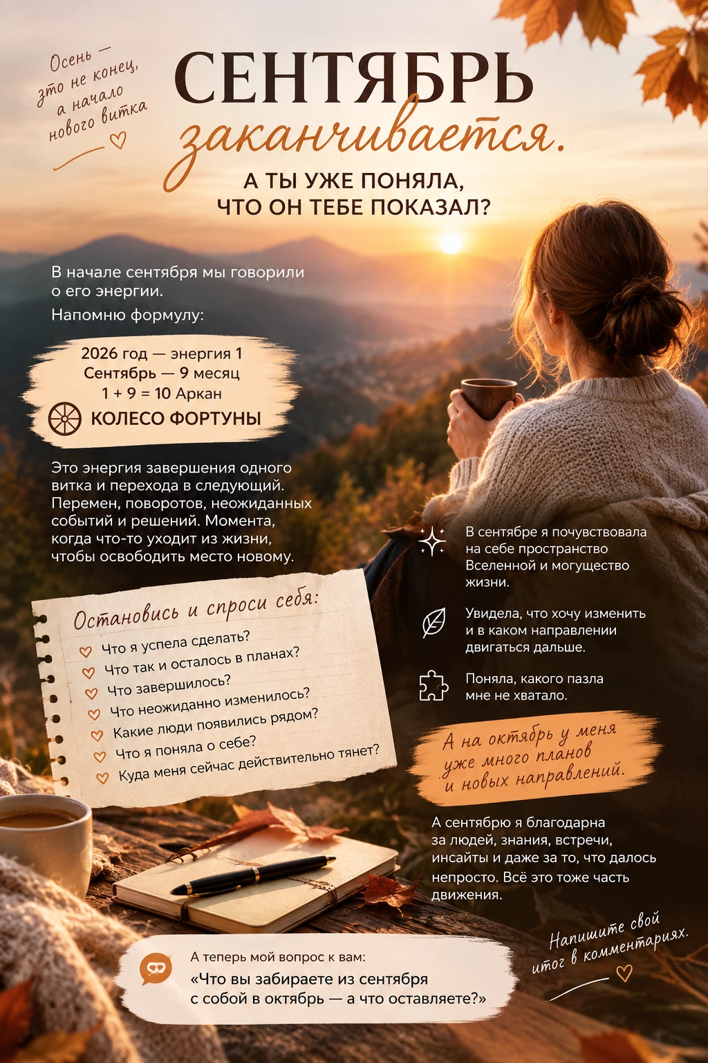 🍂 СЕНТЯБРЬ ЗАКАНЧИВАЕТСЯ. А ТЫ УЖЕ ПОНЯЛА, ЧТО ОН ТЕБЕ ПОКАЗАЛ?
