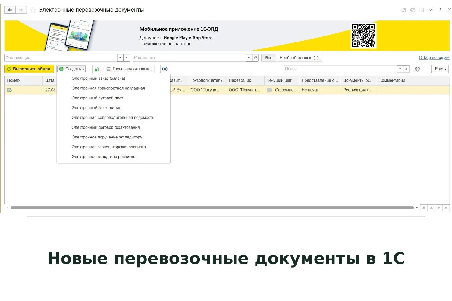 🔹 Новые перевозочные документы в 1С:Бухгалтерии 8 ред.3
