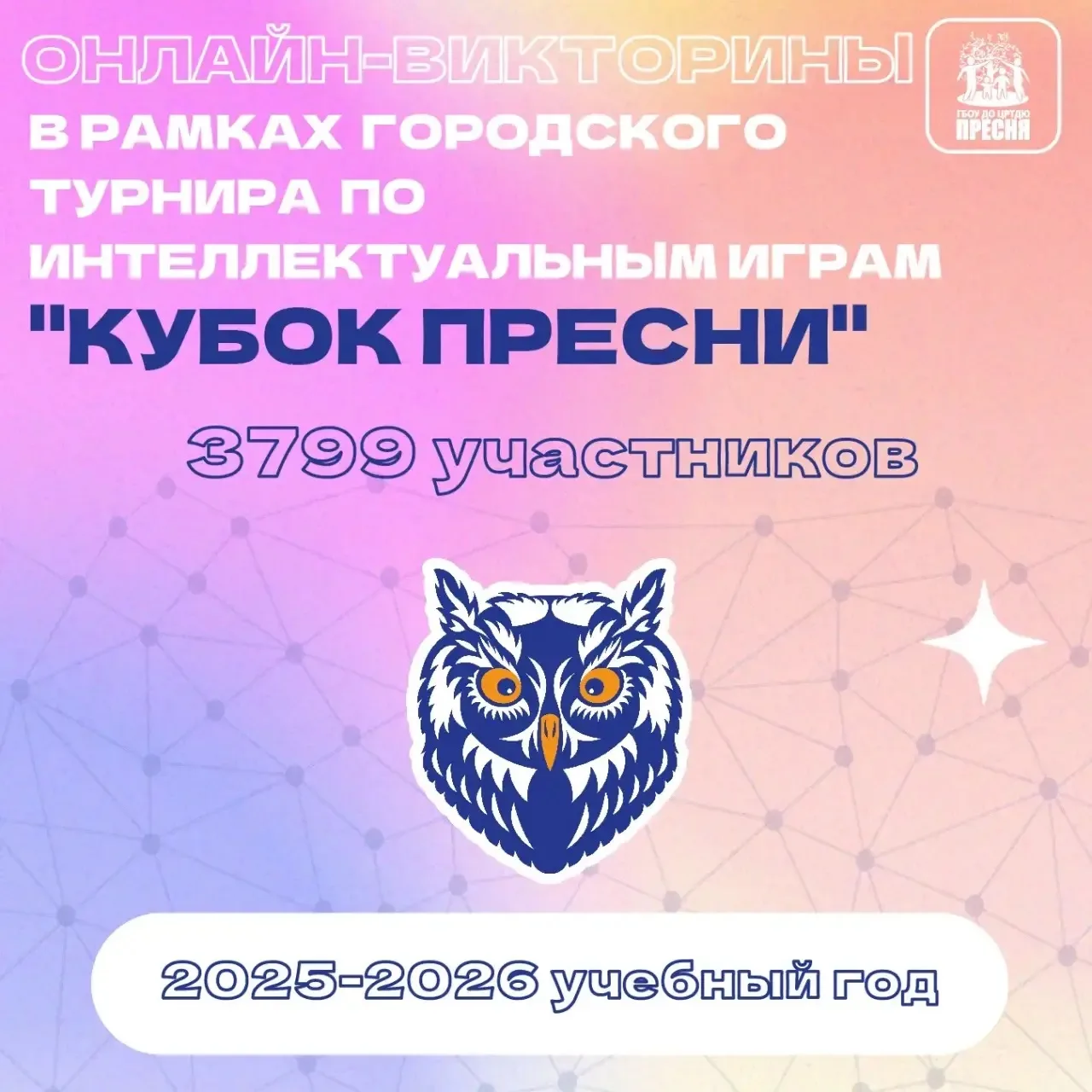🎓 В онлайн-викторинах Городского турнира по интеллектуальным играм «Кубок Пресни» приняли участие о