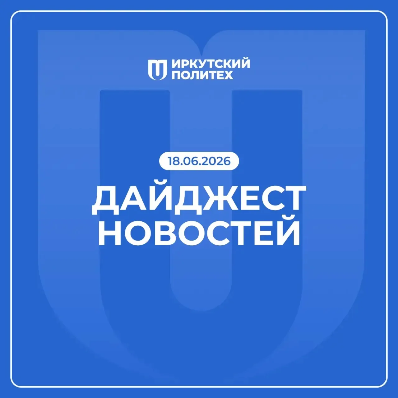 Дайджест новостей за 18 июня уже в нашем сообществе ВКонтакте 💙