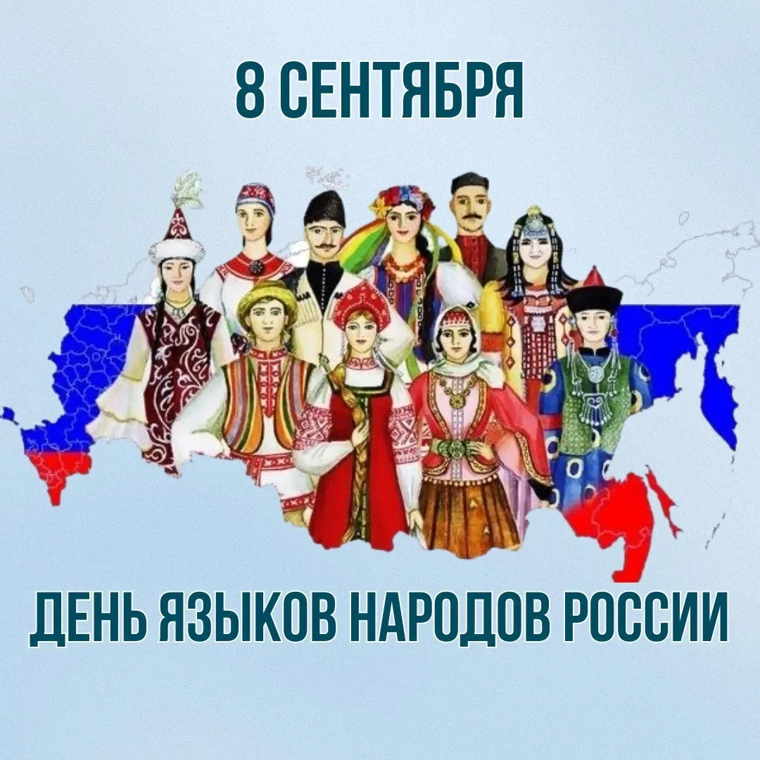 🇷🇺 8 сентября 2026 года в России будет впервые официально отмечаться День языков наро...