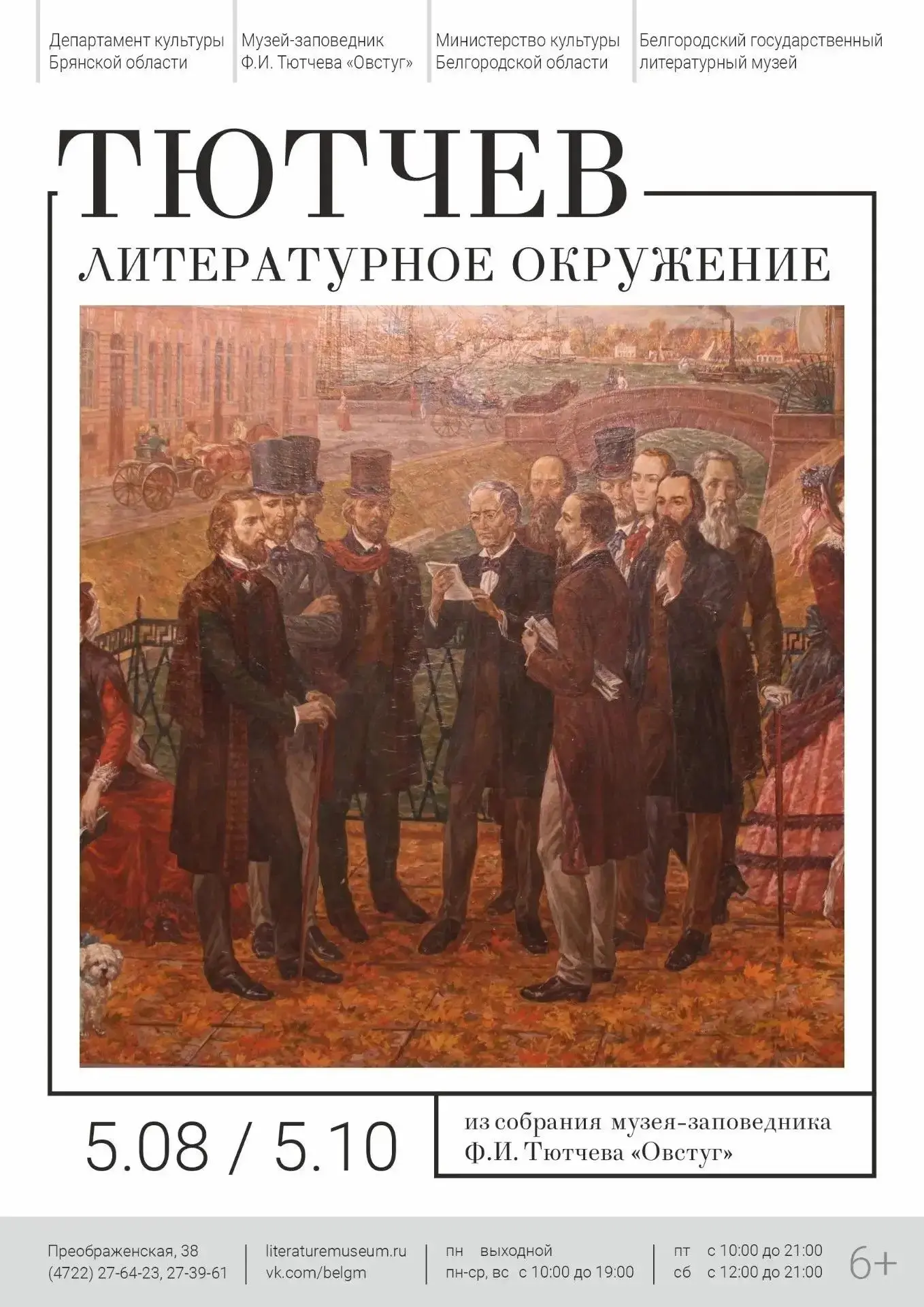 Приглашаем на открытие выставки «Ф. И. Тютчев. Литературное окружение» 🏛✨