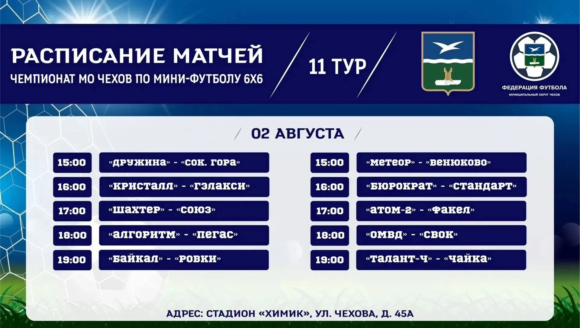 ⚽️ ЧЕМПИОНАТ МО ЧЕХОВ ПО МИНИ-ФУТБОЛУ 6×6🏆
