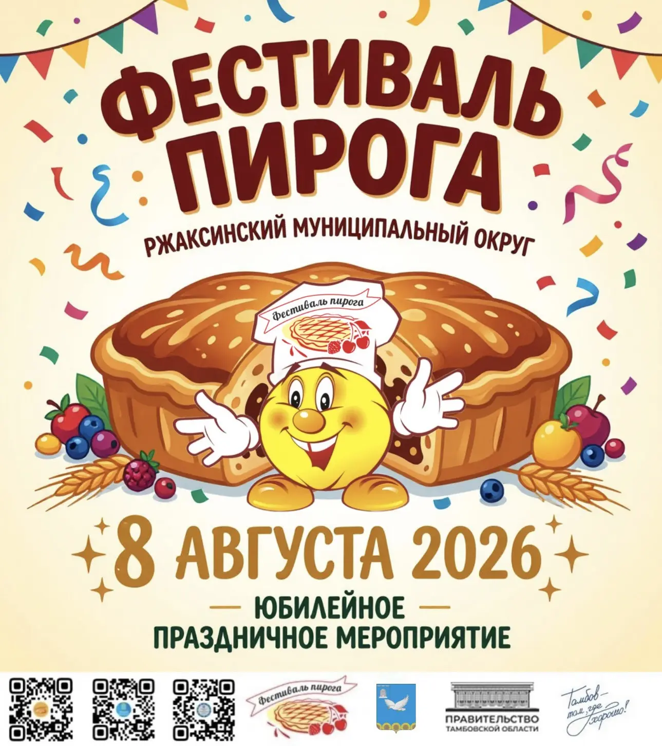 ✨🥮 Приглашаем на юбилейный гастрономический фестиваль пирога - 2026!