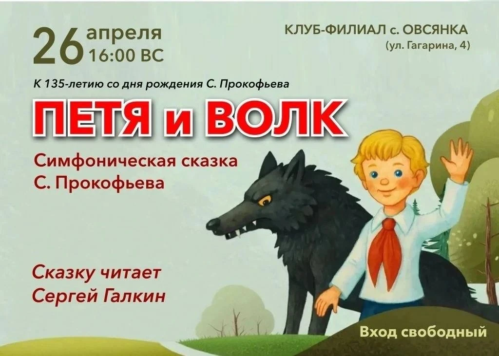 🎼 МУЗЫКАЛЬНАЯ СКАЗКА С. ПРОКОФЬЕВА «ПЕТЯ И ВОЛК»