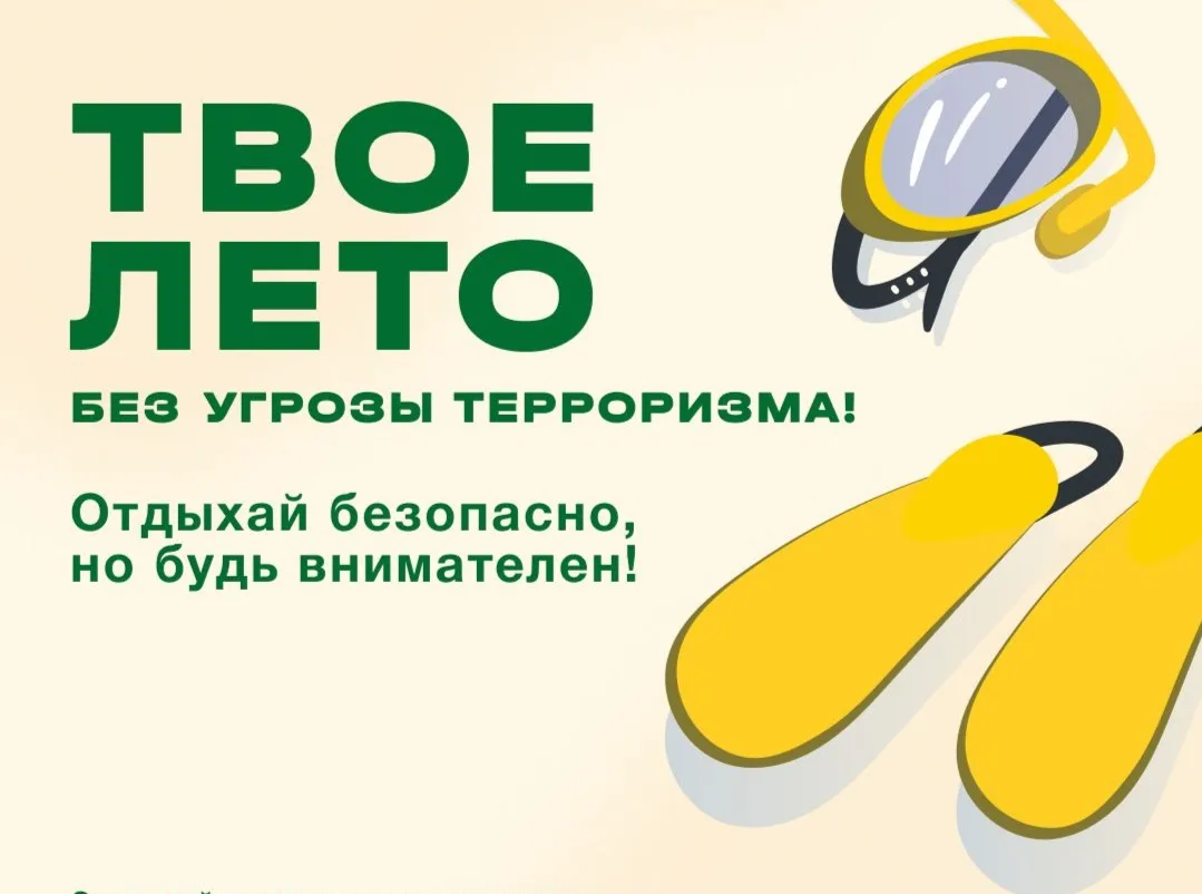 📌 Памятка по антитеррористической безопасности в летний период

(для учащихся и родителей)

Лето — 