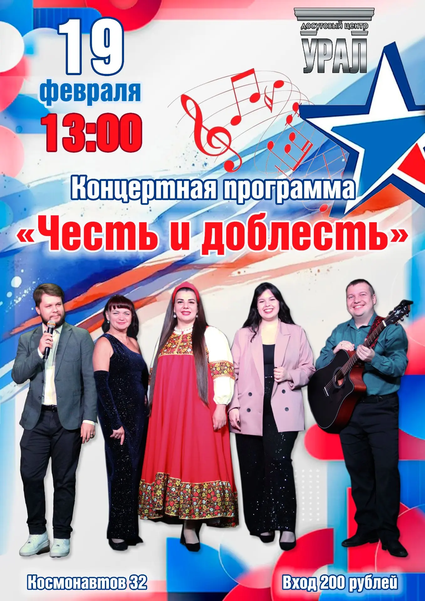 19 февраля в 13:00 в Досуговом центре "Урал" пройдет концертная программа, посвященная ...