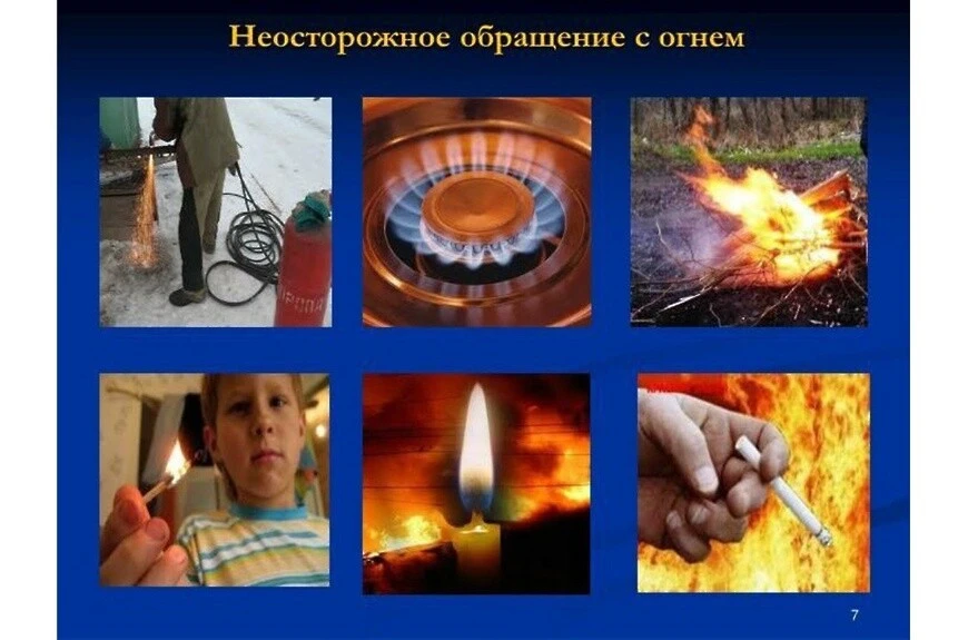Неосторожное обращение с огнем является самой распространенной причиной возникновения в...