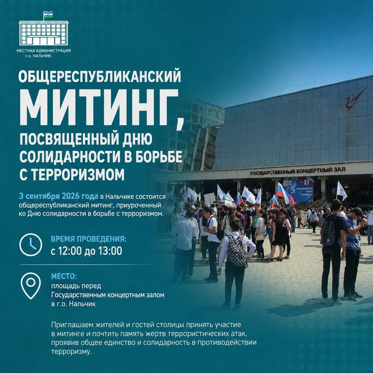 Общереспубликанский митинг, посвящённый Дню солидарности в борьбе с терроризмом, пройдё...