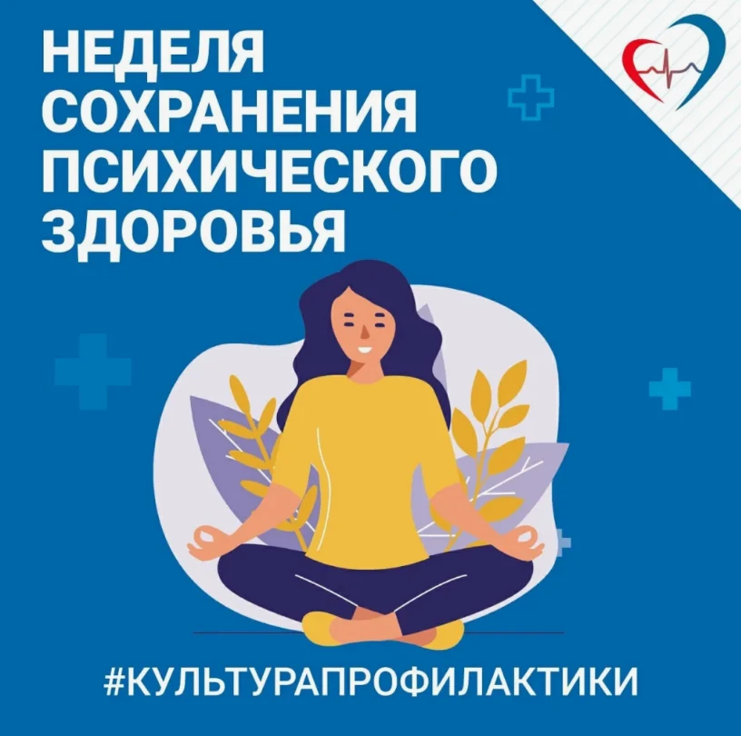 В России проходит Неделя сохранения психического здоровья. Это важное событие, приуроче...
