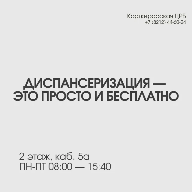 Диспансеризация — это просто и бесплатно