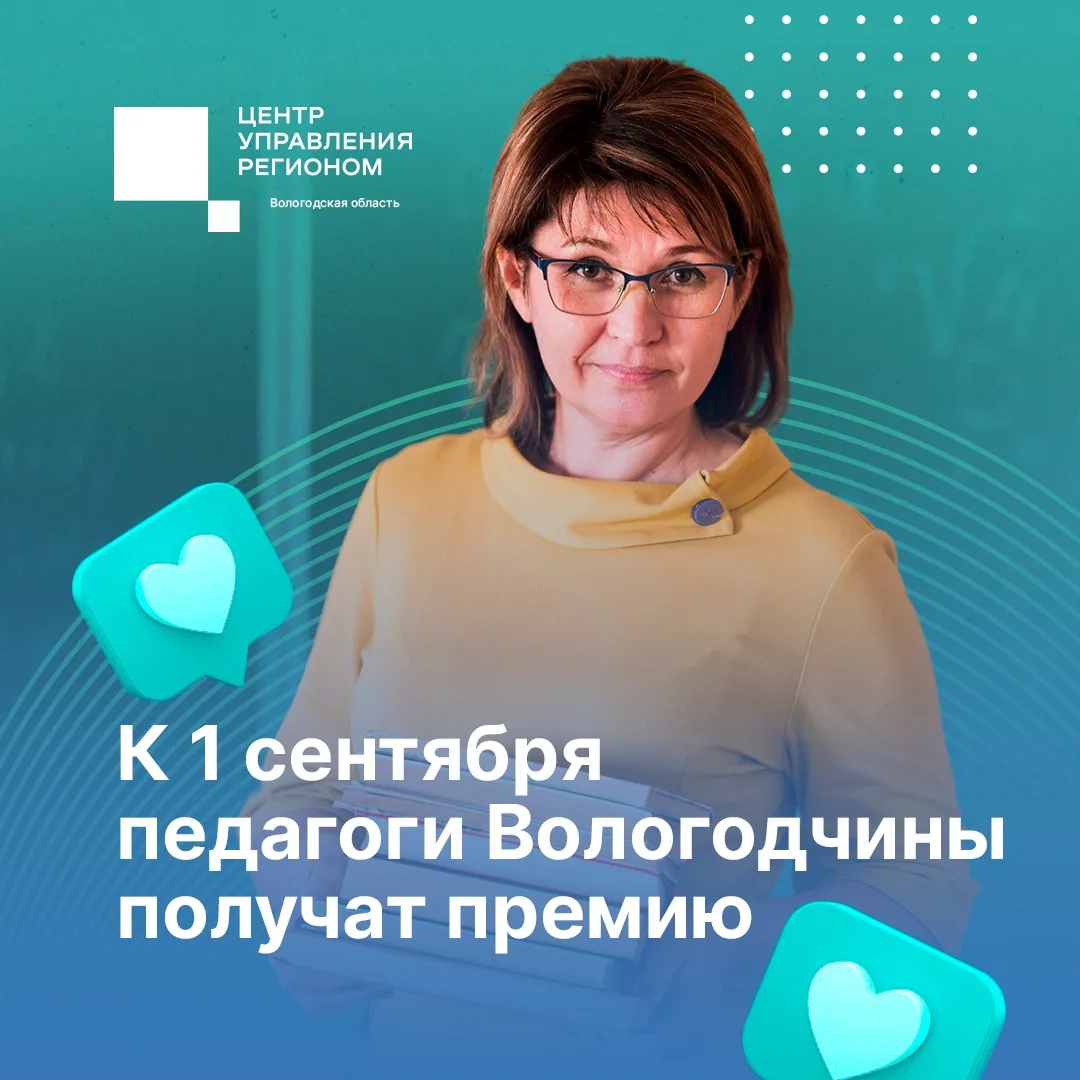 Вологодские педагоги получат единовременные премии в размере 10 тысяч рублей