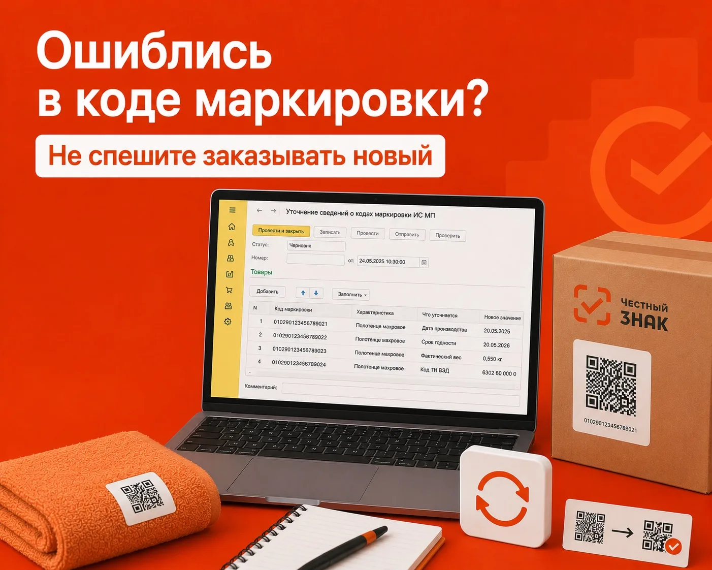 Ошиблись в коде маркировки? Не спешите заказывать новый