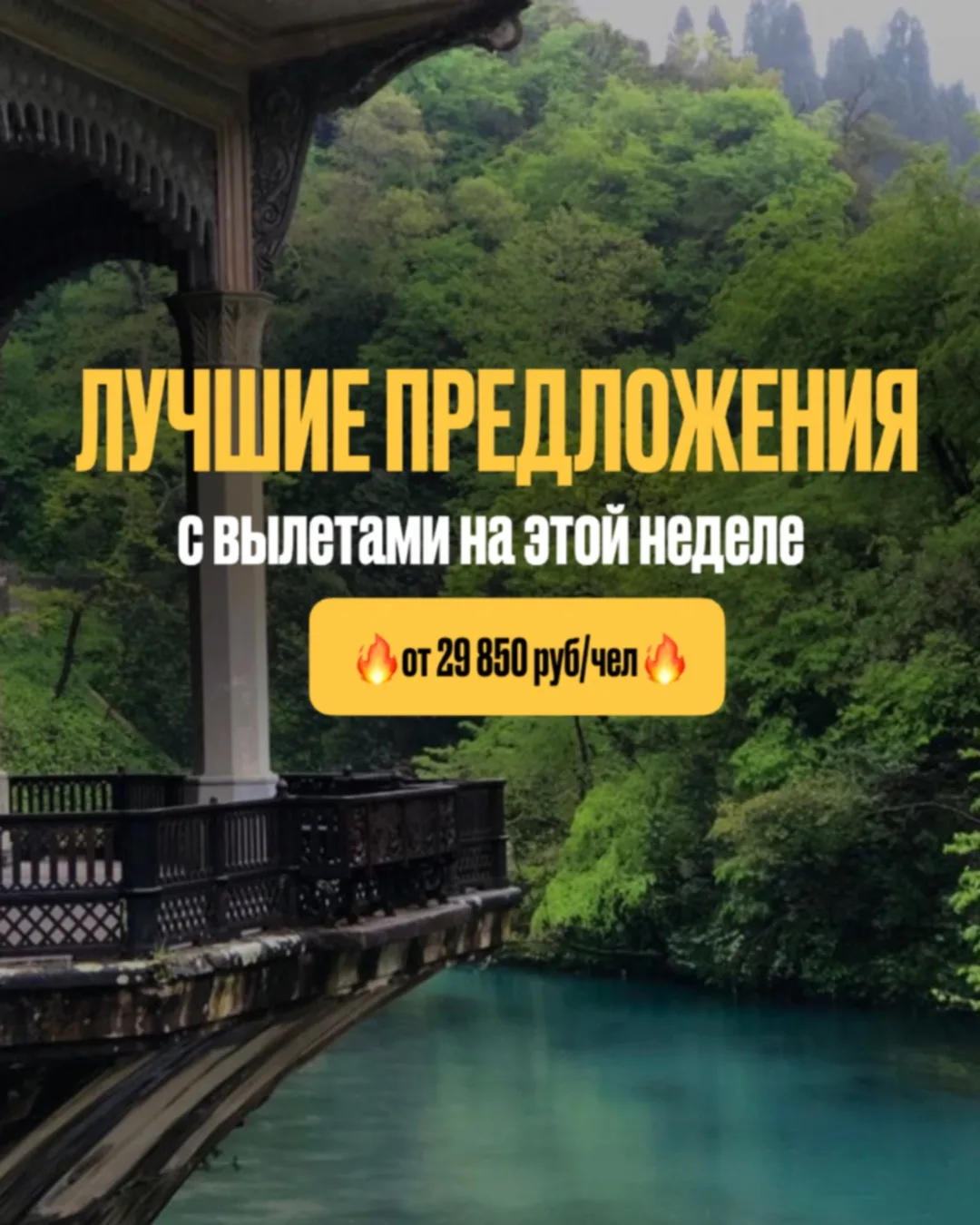 ЛУЧШИЕ ПРЕДЛОЖЕНИЯ С ВЫЛЕТАМИ НА ЭТОЙ НЕДЕЛЕ ОТ 31 100 РУБ/ЧЕЛ:

Абхазия: 
✈️ 01.08, 6 ночей из Ново