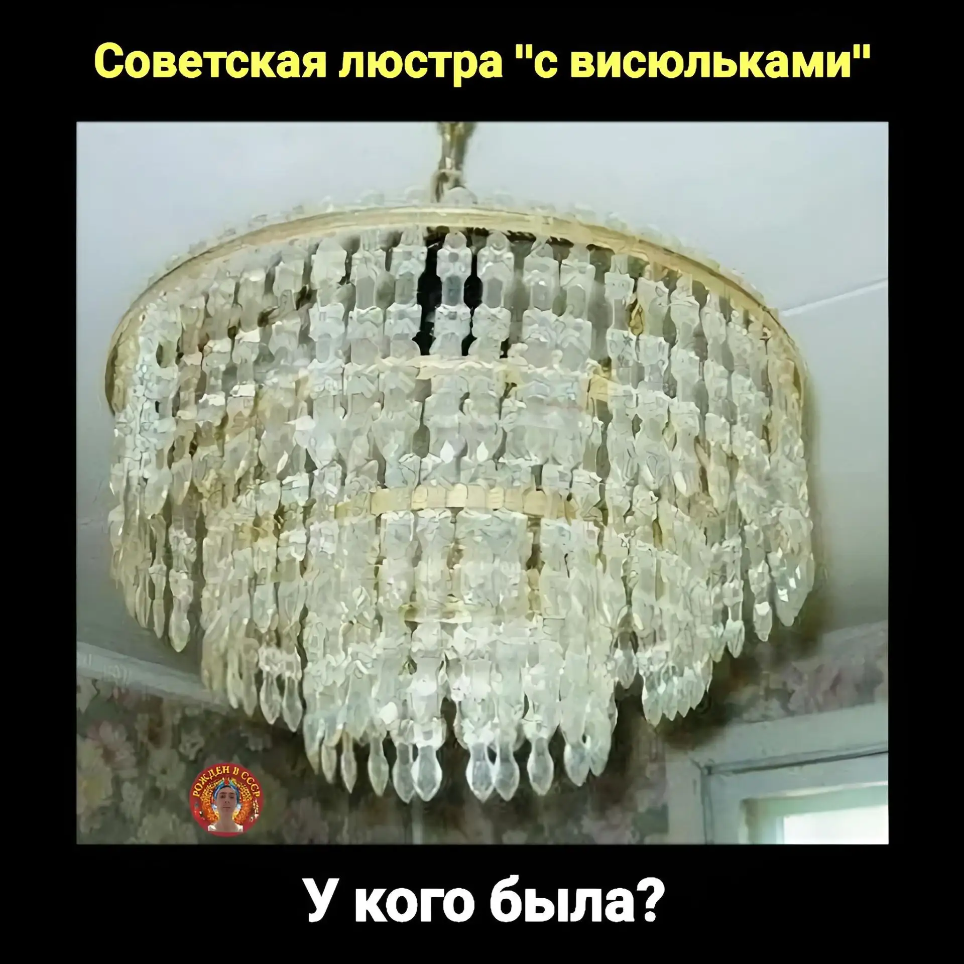 «„Каскад“: хрустальные висюльки, которые делали советскую гостиную нарядной» 

Люстра «Каскад» с под