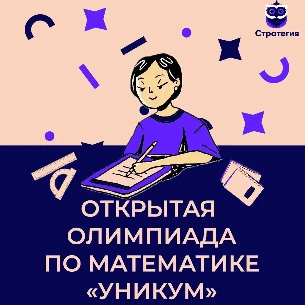 ⚡Стали известны победители и призеры открытой областной олимпиады по математике «Уникум»⚡  🗓 Финал о