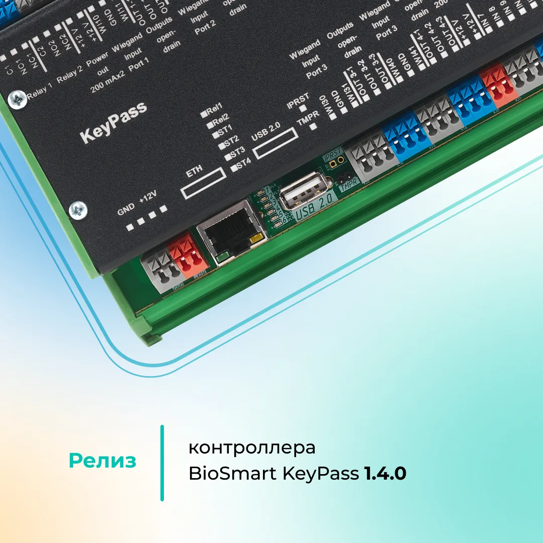 Релиз контроллера BioSmart KeyPass 1.4.0: понятные рабочие модели и работа без перезагр...