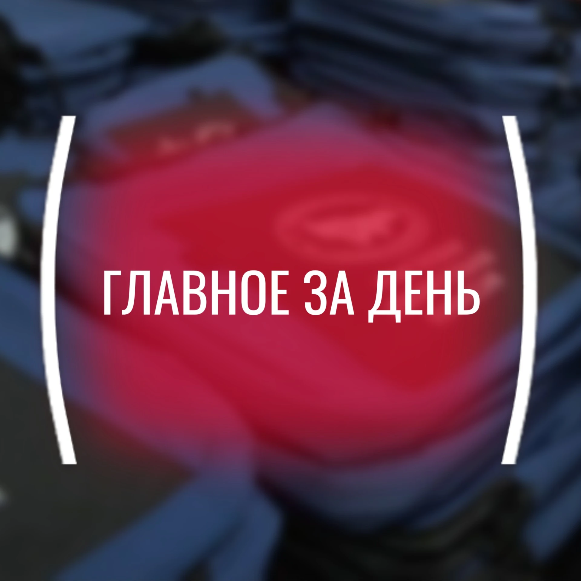 ⤵ Картина дня, среда, 16 сентября