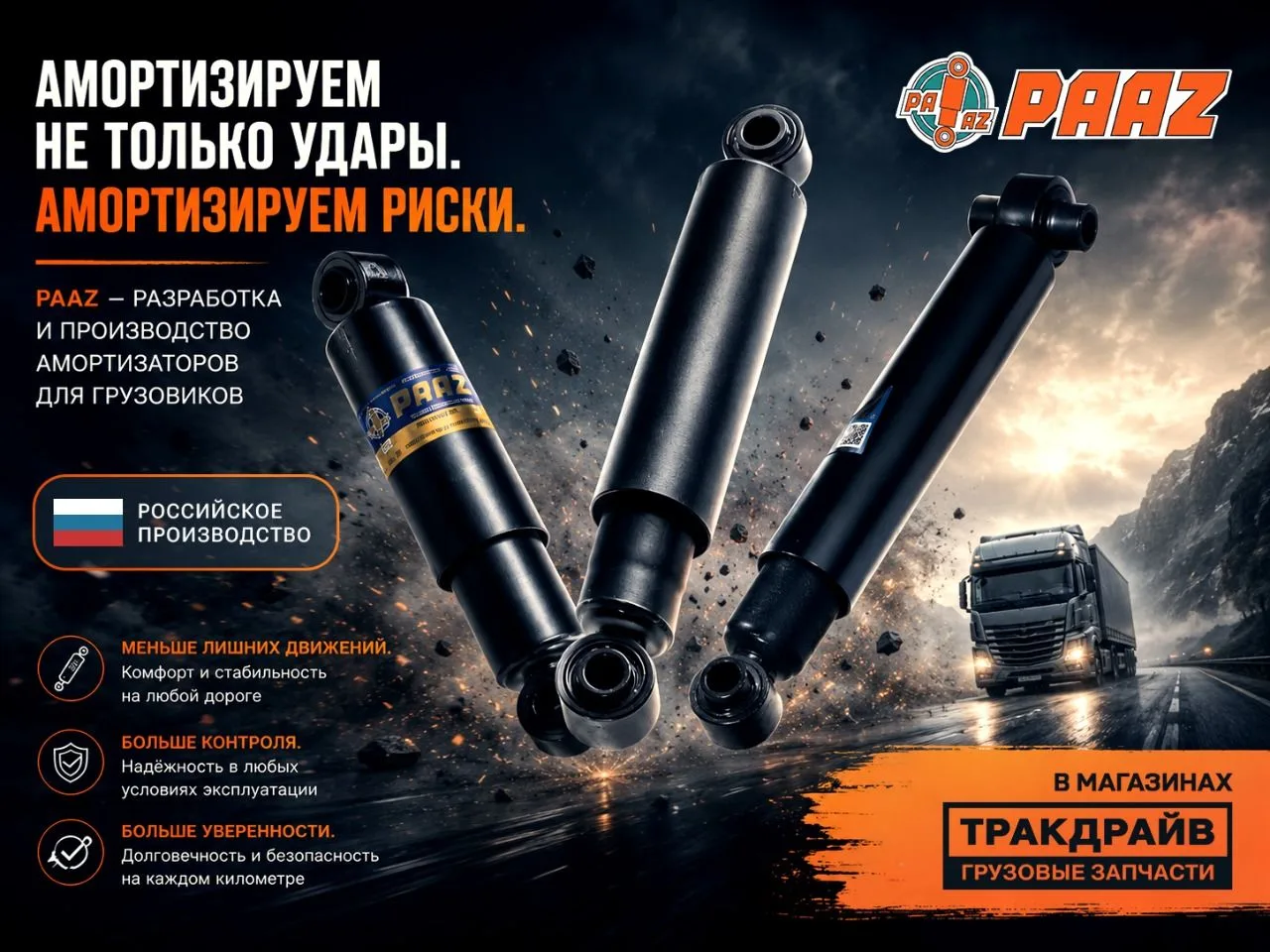 🚛Тракдрайв - официальный дилер завода PAAZ, одного из крупнейших производителей аморти...