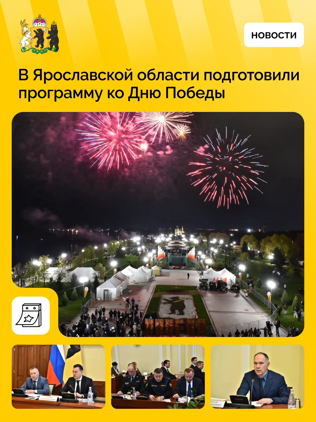 В Ярославской области подготовили программу мероприятий ко Дню Победы ⁣ 9 Мая в регионе пройдут пара