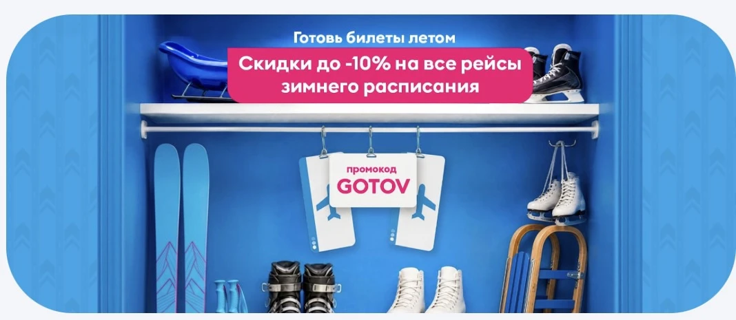 Победа дает промокод, который снижает цены на все рейсы зимнего расписания!