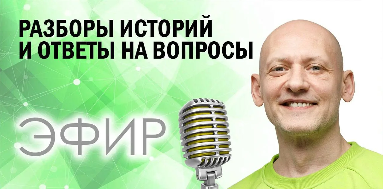 🔔 А хотите разборы ваших личных историй и ответы на вопросы - в прямом эфире?
Пишите их прямо сейча