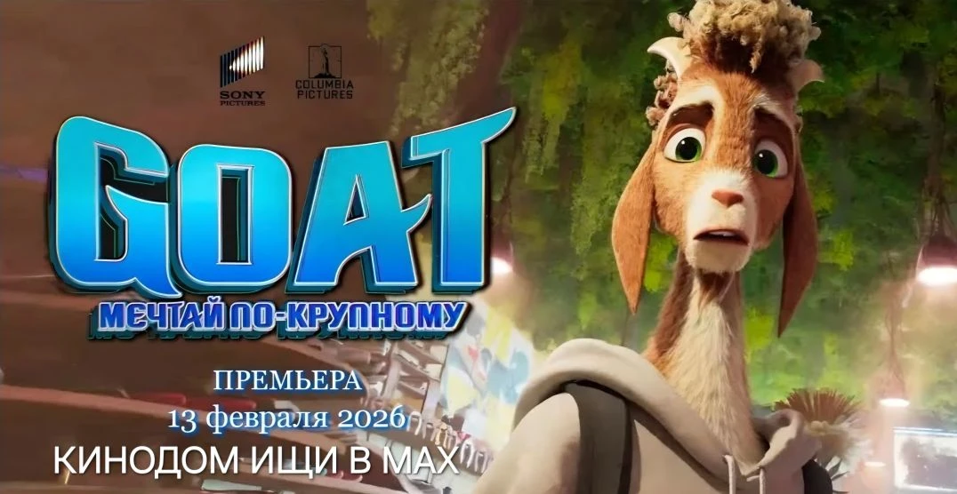 Мечтай по-крупному (2026)  Жанр: #семейный #комедия #боевик #мультфильм #приключения   Козёл Уилл Ха