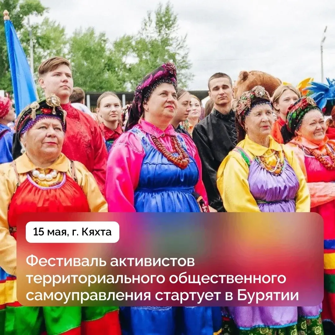 🔥 В Бурятии стартует IV Республиканский фестиваль ТОС — одно из ключевых событий для активных жителе