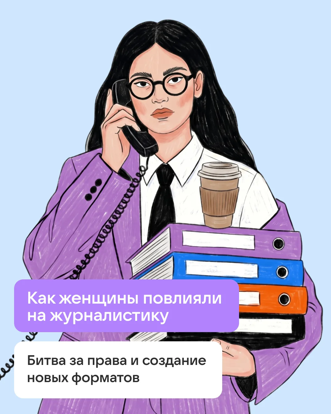 Журналистика долгое время считалась мужской территорией, но женщины со временем сделали её более раз