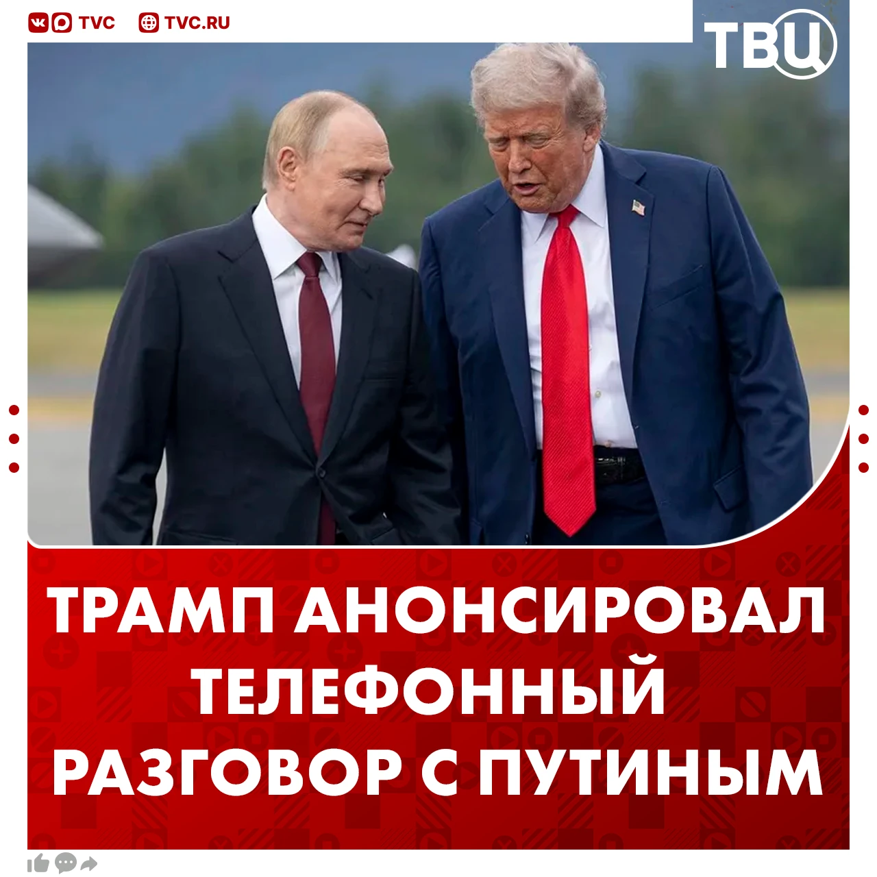❗️Дональд Трамп заявил, что у него на ближайшее время запланирован телефонный разговор ...
