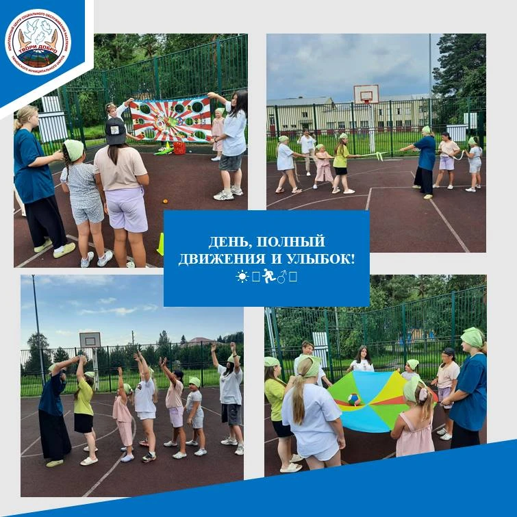 День, полный движения и улыбок! ☀️🏃‍♂‍
Сегодня в нашей службе краткосрочной социальной реабилитации