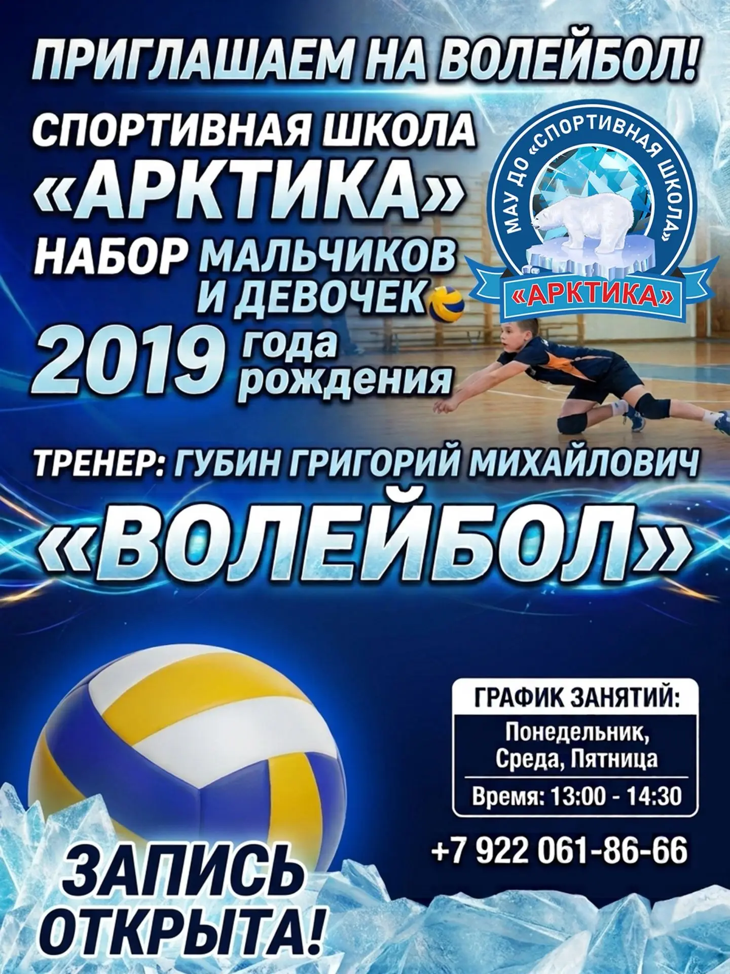 📢 Спортивная школа «Арктика» приглашает на занятия волейболом!