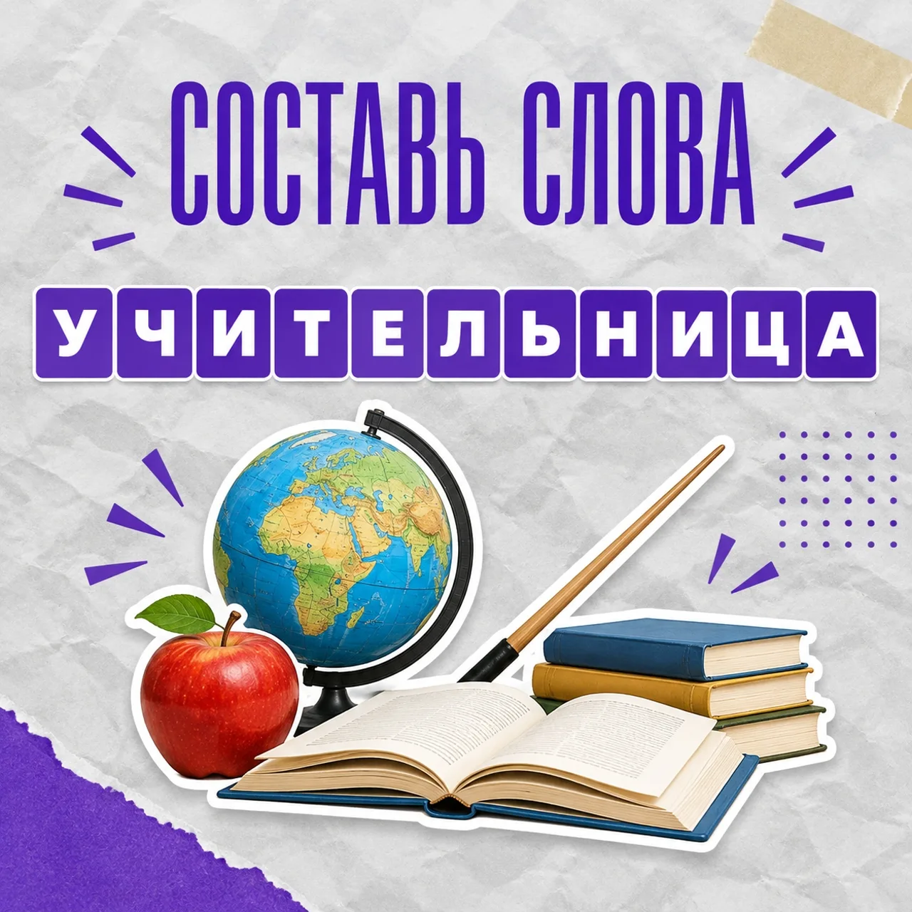 🧩 Игра в слова