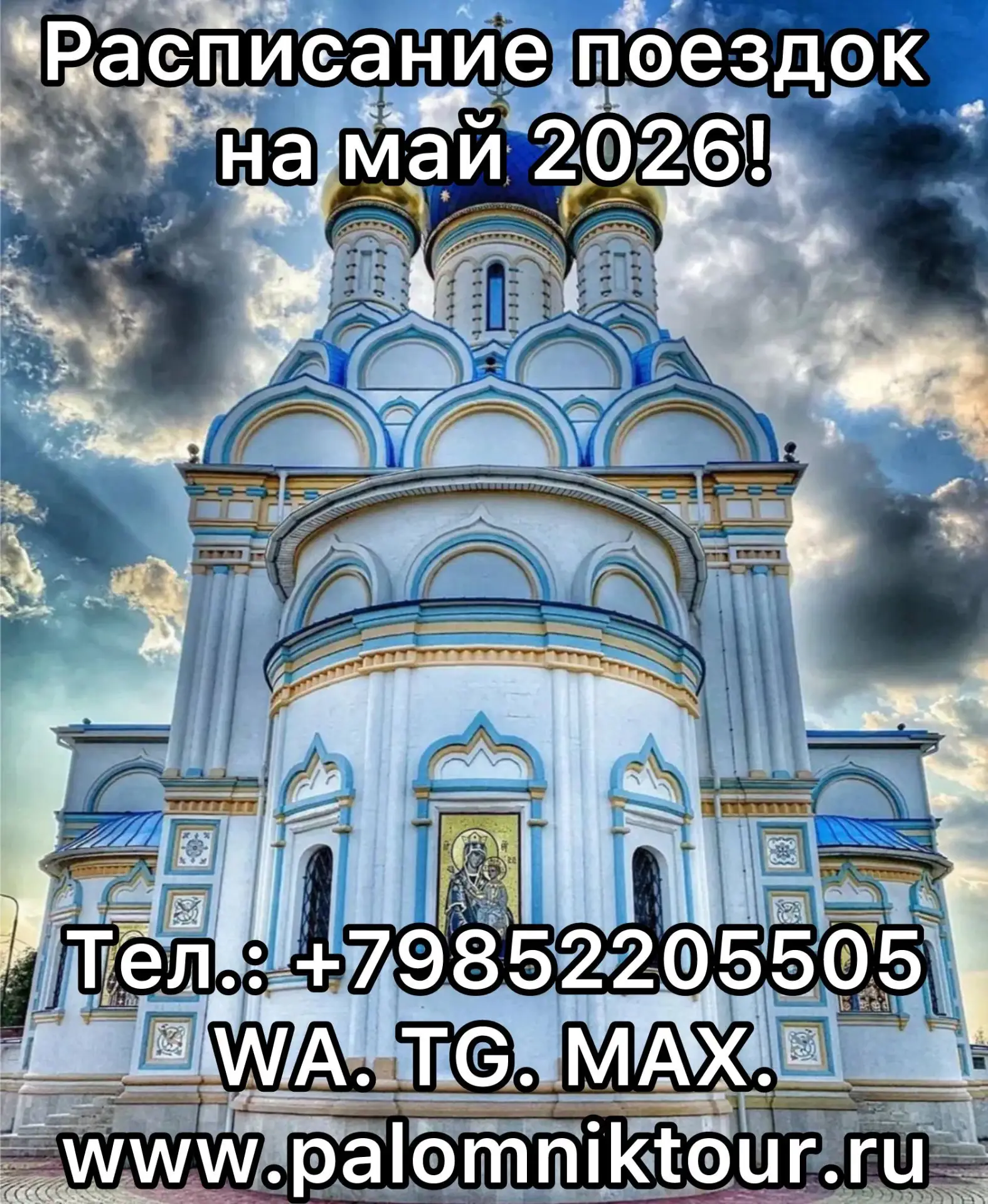 Расписание поездок на май месяц! 🙏💫😇