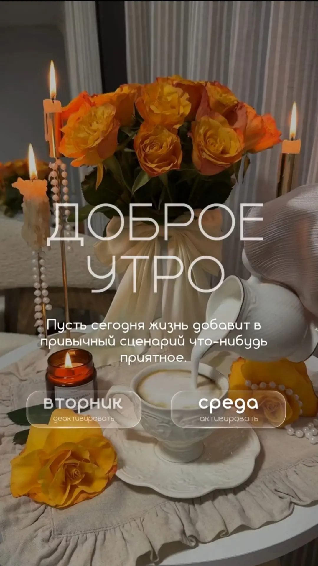 Пусть сегодня жизнь добавит в привычный сценарий что-нибудь приятное.