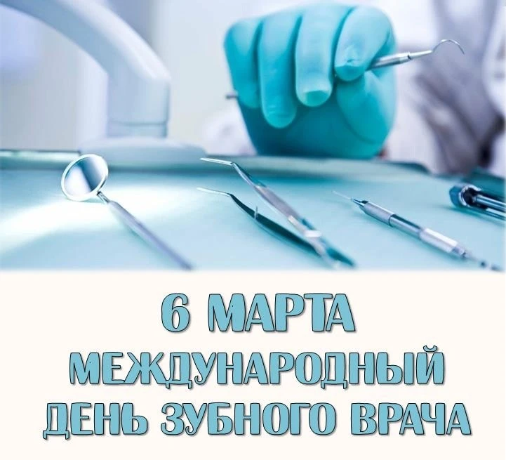 Международный день стоматолога отмечается ежегодно 6 марта🦷🪥   Дата выбрана неслучайно: именно в это