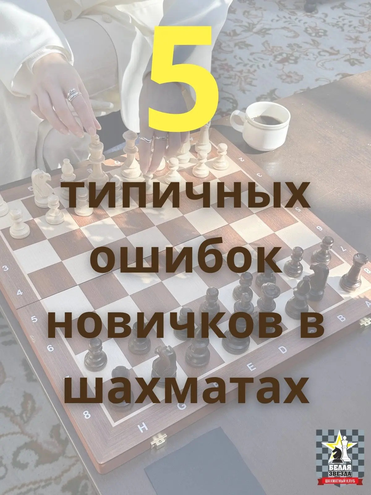 Разбираем 2-ую частую ошибку начинающего шахматиста