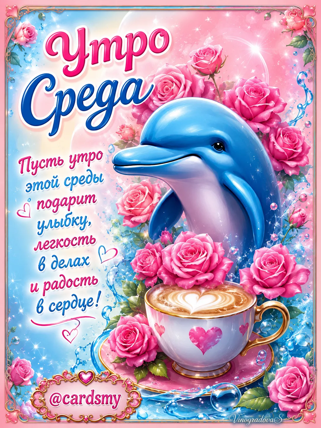Утро среды! Пусть это утро подарит улыбку, легкость в делах и радость в сердце!🐬