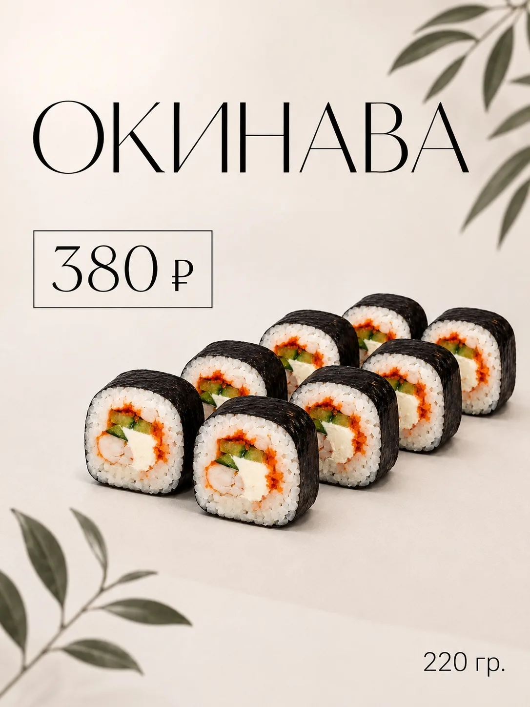 🍣 Ролл «Окинава» — нежный ролл с креветкой и яркой икрой тобико!